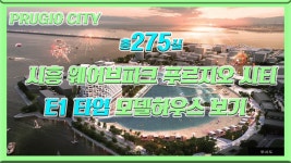 시흥 웨이브파크 푸르지오시티 E1타입 모델하우스보기 시흥부동산투자 부동산튜브 - kakaoTV 시흥 웨이브파크 푸르지오시티 E1타입... 