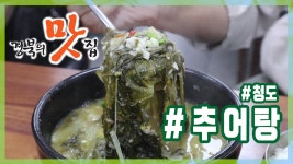[경북의 맛탐방] 박정남의 ‘경북의 맛집’ - 청도 알토랑추어탕 ‘추어탕’ 편 - kakaoTV [경북의 맛탐방] 박정남의 ‘경북의 맛집’ - 청도... 