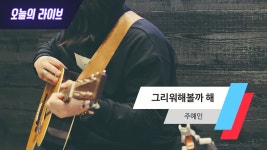 주하송 Live | [오늘의 라이브] 주예인 - 그리워해볼까 해 (LIVE) - kakaoTV [오늘의 라이브] 주예인 - 그리워해볼까 해 (LIVE)