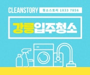 강릉입주청소 추천 새집증후군 비용 가격 이사청소대행전문 거주청소업체 청소범위 체크 - kakaoTV 강릉입주청소 추천 새집증후군 비용 가격... 