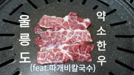 울릉도 약소한우, 따개비칼국수 맛집, 저동항 삼정본가식당 - kakaoTV 울릉도 약소한우, 따개비칼국수 맛집, 저동항 삼정본가식당