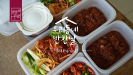 5월 동백_Byjinee편ㅣ우리동네반찬날ㅣ공공의주방 - kakaoTV 5월 동백_Byjinee편ㅣ우리동네반찬날ㅣ공공의주방