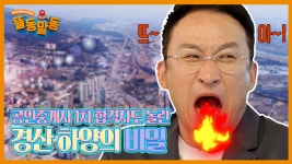 금싸라기 투자 택지지구에 집중! │뜰동말동│경산하양 - kakaoTV 금싸라기 투자 택지지구에 집중! │뜰동말동│경산하양