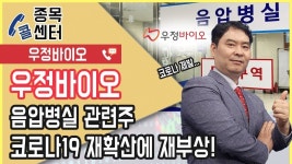 우정바이오, 음압병실 관련주…코로나19 재확산에 재부상! - kakaoTV 우정바이오, 음압병실 관련주…코로나19 재확산에 재부상!