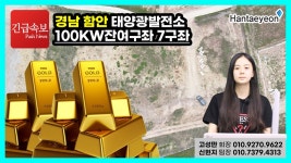 경남 함안 태양광발전소 100kw*38구좌 중 잔여구좌 7구좌 - kakaoTV 경남 함안 태양광발전소 100kw*38구좌 중 잔여구좌 7구좌