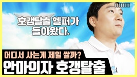 [안마의자 호갱탈출] 안마의자 어디서 사는게 좋아? 안마의자 눈탱이... - kakaoTV [안마의자 호갱탈출] 안마의자 어디서 사는게 좋아? 안마의자... 