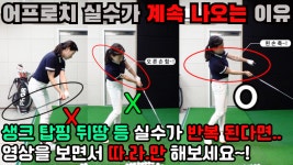 어프로치 잘하는 방법 연습을 해도 어프로치 실수가 계속 나오는 이유와 생크와 탑핑 뒤땅 줄이는 법[골프레슨] - kakaoTV 어프로치 잘하는 방법... 