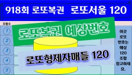 918회 로또예상번호 로또서울120 - kakaoTV 918회   로또예상번호   로또서울120