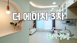 [분양완료] 중랑역 5분, 신혼집으로 좋을 것 같은 신축 2룸, 중랑구 중화동 신축빌라 더에이치 3차! - kakaoTV [분양완료] 중랑역 5분... 