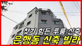 [성남신축빌라][은행동빌라분양] 넓은투룸 남한산성입구역 학세권 - 하우스체크 - kakaoTV [성남신축빌라][은행동빌라분양] 넓은투룸... 