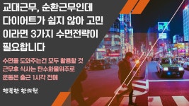 교대근무다이어트,야간근무다이어트,순환근무다이어트-광주다이어트한의원,광주다이어트한약 - kakaoTV 교대근무다이어트,야간근무다이어트... 