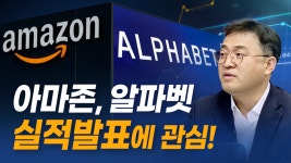 아마존, 알파벳 실적발표에 관심!(내일장전략.주식투자/21.02.02) - kakaoTV 아마존, 알파벳 실적발표에 관심!(내일장전략.주식투자/21.02.02)