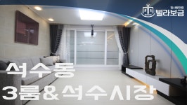 안양신축빌라 석수동 라움캐슬 3룸 <빌라보금 집사람닷컴> - kakaoTV 안양신축빌라 석수동 라움캐슬 3룸 <빌라보금 집사람닷컴>