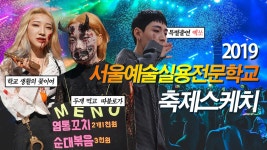 서울예술실용전문학교 2019 축제 스케치 - kakaoTV 서울예술실용전문학교 2019 축제 스케치