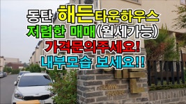 (계약완료!)동탄해든타운하우스 저렴한 매매!(월세가능),다자녀가구에게추천합니다! 동탄탑부동산 - kakaoTV (계약완료!)동탄해든타운하우스... 