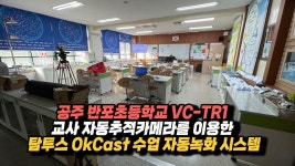 공주 반포초등학교 탐투스 OkCast 수업자동녹화시스템 - kakaoTV 공주 반포초등학교 탐투스 OkCast 수업자동녹화시스템 