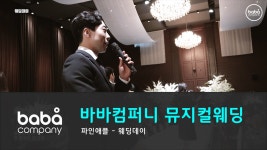 바바컴퍼니 오프닝 - 웨딩데이 서울웨딩타워 (5인) - kakaoTV 바바컴퍼니 오프닝 - 웨딩데이 서울웨딩타워 (5인)