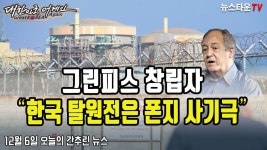그린피스 창립자 한국 탈원전은 폰지 사기극 - 12월 6일 오늘의 간추린 뉴스 [뉴스타운TV] - kakaoTV 그린피스 창립자 한국 탈원전은 폰지... 