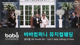 [바바컴퍼니 뮤지컬웨딩] 행진 - Cant help falling in love 로프트가든344 (2인) - kakaoTV [바바컴퍼니 뮤지컬웨딩] 행진 - Cant... 