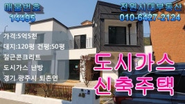퇴촌전원주택 매매 도시가스 연결된 모던한 신축주택.. - kakaoTV 퇴촌전원주택 매매 도시가스 연결된 모던한 신축주택..
