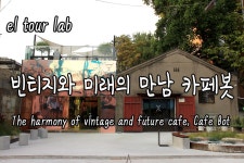 빈티지 폐공장 카페에 로봇 바리스타의 조합! 카페봇 - 여행이의 Welcome to Korea - kakaoTV 빈티지 폐공장 카페에 로봇 바리스타의... 