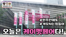 2018 송도 케이펫페어 다녀온 닥스훈트 남매 일호와 삼호!! - kakaoTV 2018 송도 케이펫페어 다녀온 닥스훈트 남매 일호와 삼호!!