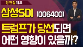 삼성SDI (006400) - 트럼프가 당선되면 어떤 영향이 있을까? - kakaoTV 삼성SDI (006400) - 트럼프가 당선되면 어떤 영향이 있을까?