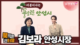 [안성시청] 더불어 사는 풍요로운 안성맞춤도시 안성의 리더 김보라 시장! | 일간경기TV - kakaoTV [안성시청] 더불어 사는 풍요로운... 