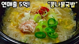 뼈속까지 시원한 국물과 끝까지 아삭한 콩나물의 비법! - kakaoTV 뼈속까지 시원한 국물과 끝까지 아삭한 콩나물의 비법!