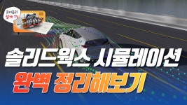 솔리드웍스 시뮬레이션 구조해석 프로그램에 대해 완벽히 알아보자. - kakaoTV 솔리드웍스 시뮬레이션 구조해석 프로그램에 대해 완벽히... 