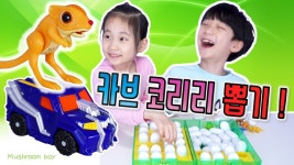 극장판 공룡메카드 뽑기 꿀잼 대결 ! 버 - kakaoTV 공룡메카드 타이니소어의섬 안경준의 캡쳐카 카브 코리리 찾기 미션 ! 극장판 공룡메카드 뽑기... 
