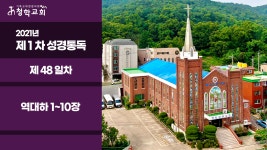 2021년 제1차 성경통독 / 48일차 / 역대하 1~10장 - kakaoTV 2021년 제1차 성경통독 / 48일차 / 역대하 1~10장