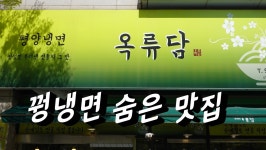 일산 평양냉면, 꿩냉면 맛집, 장항동 호수공원근처 옥류담 - kakaoTV 일산 평양냉면, 꿩냉면 맛집, 장항동 호수공원근처 옥류담