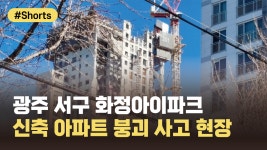 14일 오후 1시 광주 서구 화정아이파크 신축 아파트 붕괴 사고 현장 - kakaoTV 14일 오후 1시 광주 서구 화정아이파크 신축 아파트 붕괴 사고... 