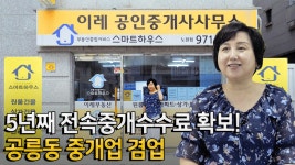 공릉동 상가빌딩, 원룸건물 중개업 겸업 부동산실무전문가 스마트하우스 노원점 신현미 대표 - kakaoTV 공릉동 상가빌딩, 원룸건물 중개업 겸업... 