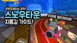 [프렌즈레이싱] 스노우타운 지름길 가이드! 아래로 떨어져야해! - kakaoTV [프렌즈레이싱] 스노우타운 지름길 가이드! 아래로 떨어져야해!