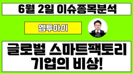 엠투아이(347890) - 글로벌 스마트팩토리 기업의 비상! - kakaoTV 엠투아이(347890) - 글로벌 스마트팩토리 기업의 비상!