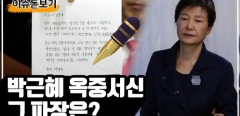 '양날의 검' 박근혜 前 대통령의 옥중 메시지, 총선까지 파장을 미칠까? - kakaoTV '양날의 검' 박근혜 前 대통령의 옥중 메시지, 총선까지...