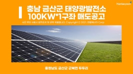 충남 금산 태양광발전소 100kw*1구좌 매도공고 - kakaoTV 충남 금산 태양광발전소 100kw*1구좌 매도공고