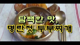 담백한 맛, 명란젓 두부찌개 레시피 - kakaoTV 담백한 맛, 명란젓 두부찌개 레시피