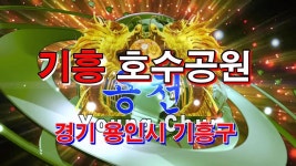 용천 기흥호수공원 - kakaoTV 용천 기흥호수공원