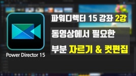 [파워디렉터15강좌] 2강 - 동영상에서 필요한 부분 자르기&컷편집 - kakaoTV [파워디렉터15강좌] 2강 - 동영상에서 필요한 부분 자르기&컷편집
