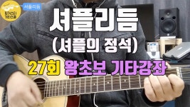 [27회 - 셔플리듬] 왕초보 기타강좌 - kakaoTV [27회 - 셔플리듬] 왕초보 기타강좌