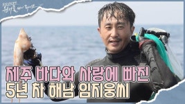 바다의 선물이 가득한 제주에서 펼치는 인생 2막 제주해남 임지웅씨 I 원더풀 마이 라이프 25회 - kakaoTV 바다의 선물이 가득한 제주에서... 