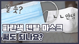 더운데 KF94 말고 파란색 덴탈 마스크 써도 되나요? - kakaoTV 더운데 KF94 말고 파란색 덴탈 마스크 써도 되나요?