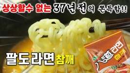 과거에서 온 쫀득한 면발!!팔도라면 참깨 삼양신제품리뷰/쿡방/먹방 - kakaoTV 과거에서 온 쫀득한 면발!!팔도라면 참깨 삼양신제품리뷰/쿡방/먹방