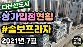 [다산신도시상가 입점현황] 솔보프라자 (2021년 7월) - kakaoTV [다산신도시상가 입점현황] 솔보프라자 (2021년 7월)