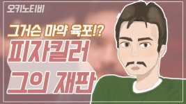 피자,스릴 킬러! 범죄현장에서 사라진 육포? - kakaoTV 피자,스릴 킬러! 범죄현장에서 사라진 육포?