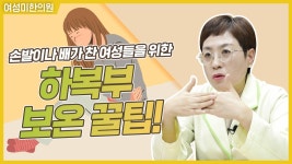 하복부 따뜻하게 하는 방법 [여성미한의원] - kakaoTV 하복부 따뜻하게 하는 방법 [여성미한의원]