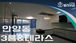안양신축빌라 안양동 더베이아파트 3룸 테라스 P4 - kakaoTV 안양신축빌라 안양동 더베이아파트 3룸 테라스 